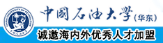 白虎女生掰开逼逼自抠中国石油大学（华东）教师和博士后招聘启事